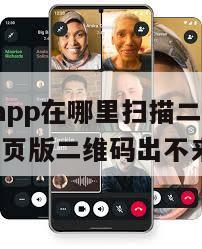 【whatsapp在哪里扫描二维码】whatsapp网页版二维码出不来