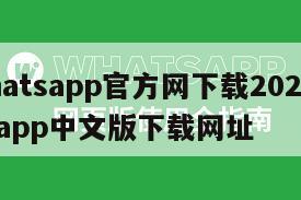 【whatsapp官方网下载2021】whatsapp中文版下载网址