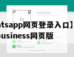 【whatsapp网页登录入口】whatsappbusiness网页版