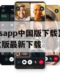 【whatsapp中国版下载】whatsapp中文版最新下载