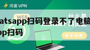 【whatsapp扫码登录不了电脑】whatsapp扫码
