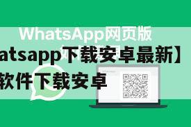 【whatsapp下载安卓最新】whatsapp软件下载安卓